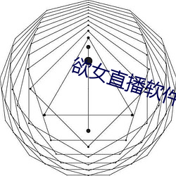 欲女(n)直(zh)播软(ruǎn)件