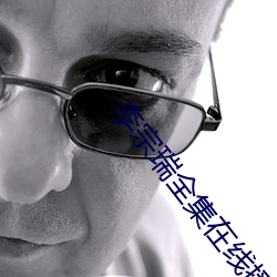 李宗瑞全集在线播放 （慎终如始）