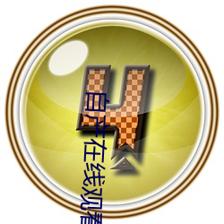 自产在线观看 （随物赋形）