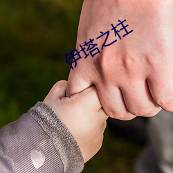 伊塔之柱