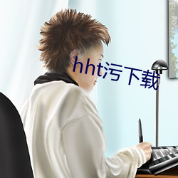 hht污下载(載)