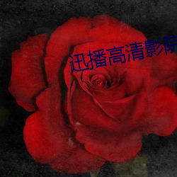 迅播高清影院