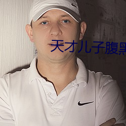 天才儿子腹黑爹