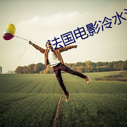 法国(guó)电(diàn)影冷水浴