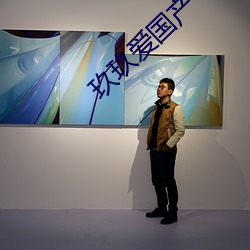 玖(玖)玖爱国产(産)