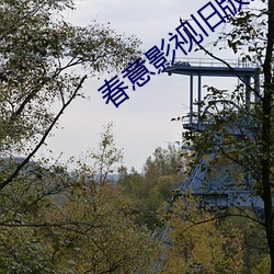 春意影视旧版入口