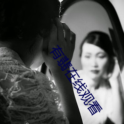 有(yǒu)翡(fěi)在线观看