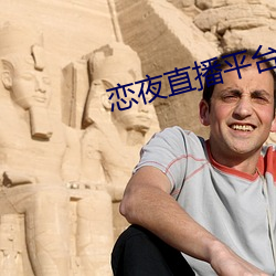 恋夜直播平台