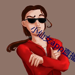 小仙女app直(zhí)播免费(fi)下(xià)载