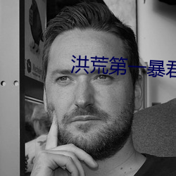 洪荒第一暴君