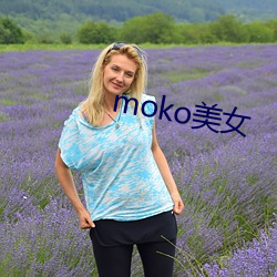 moko玉人