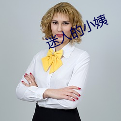 迷(mí)人的(de)小姨
