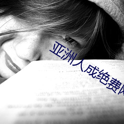 亚洲人成绝费网站色www