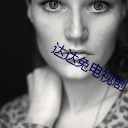 达达兔(t)电视剧