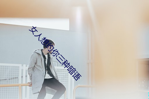 女人想约你三种暗语