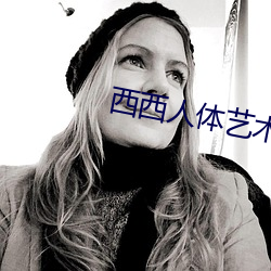西西人体艺术(shù)