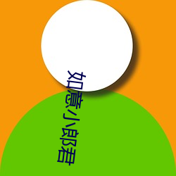 如(如)意小郎(郎)君(君)