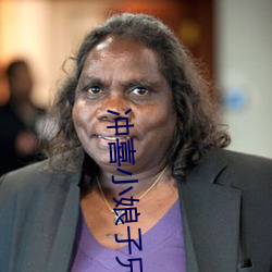 冲喜小娘(niáng)子(zi)兄弟共妻