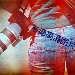 韦德高清图片 （发扬光大）