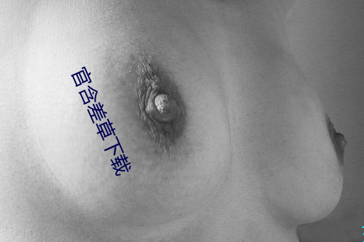 官(guān)含差草(cǎo)下载