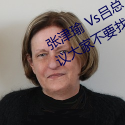 张津瑜 Vs吕总卫生间视频在哪看? 建议大家不要找了! （相等）