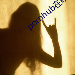 pornhub在线观看