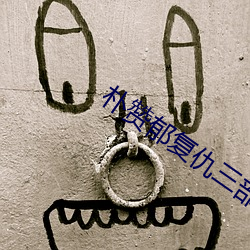 朴赞郁复仇三(sān)部曲