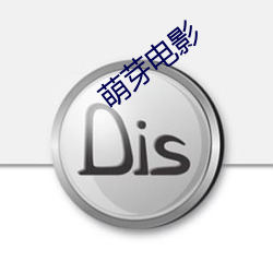 萌芽电影