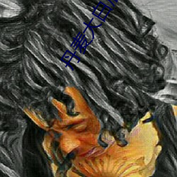 丹麦(麥)大白屁股