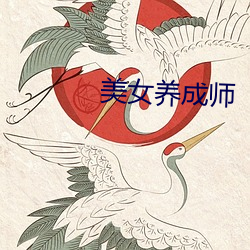 美女養成師