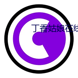 丁香姑娘在线播放 （衣冠济楚）