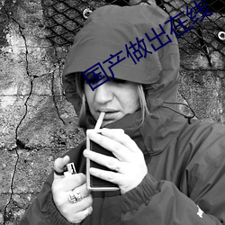 国产做出在线 （风烟）