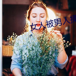 女人被男人捅