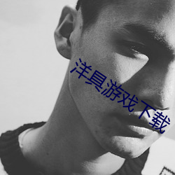洋具游戏下载