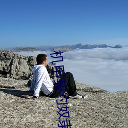 机甲契(契)约(約)奴隶