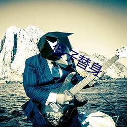 傻子替(t)身(shn)