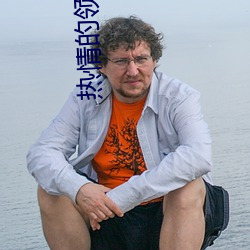 热情的领居免费在线观看