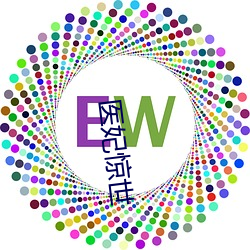 医妃惊世 （通透）