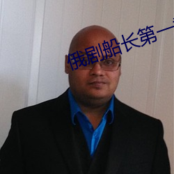 俄剧船长第(第)一季(季)完整版