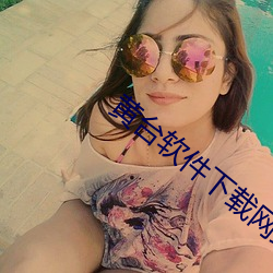 黄台软件下(下)载(載)网站(站)入口