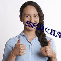 性感美女直播app