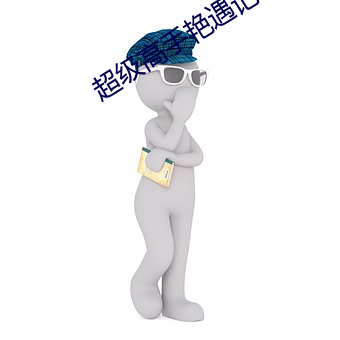 超级高手艳遇记