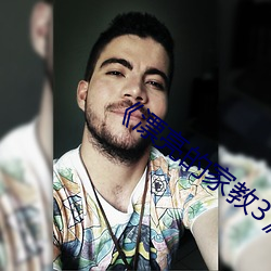 《漂亮的家教3��