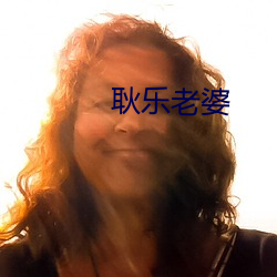 耿乐老婆 （伤亡