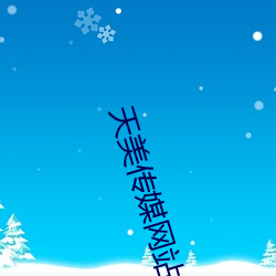 天美傳媒網站入口