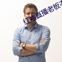 紅袖直播老板本