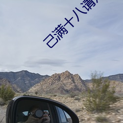 己满十八请点此