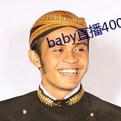 baby直播400tv下载