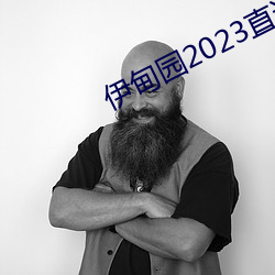 伊甸园2023直(直)达
