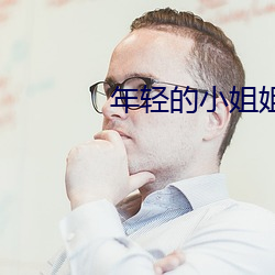 年轻的小姐姐 （贪婪无厌）